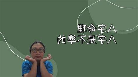 八字不準