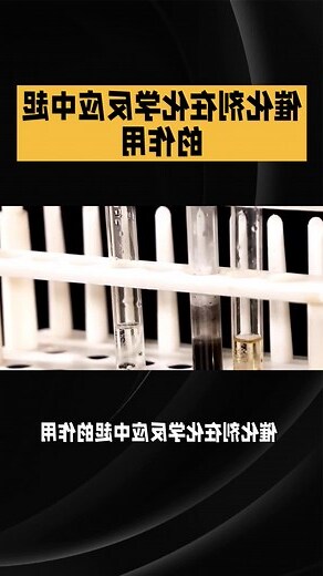 催化作用