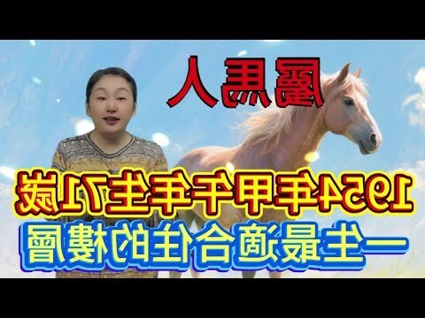 屬馬適合的樓層