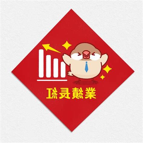 業績長紅