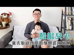兒童半夜哭鬧