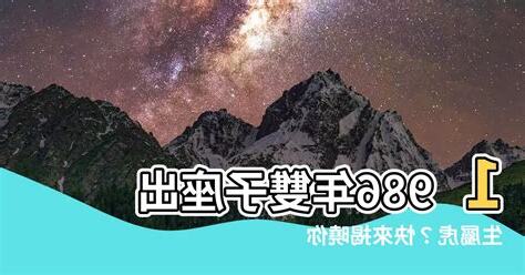 1986年是什麼星座