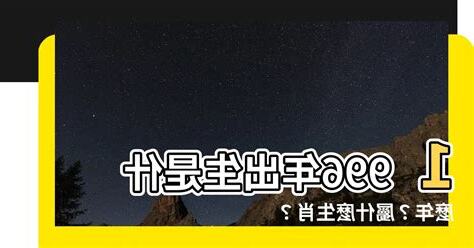 1996年出生屬什麼