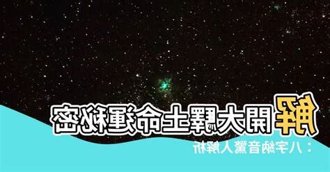 大驛土命