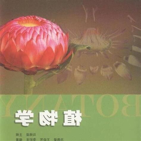 植物學