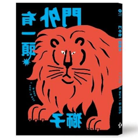 門外有一頭獅子