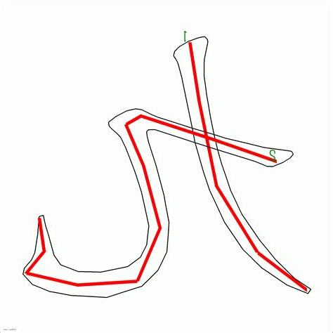 九筆劃的字