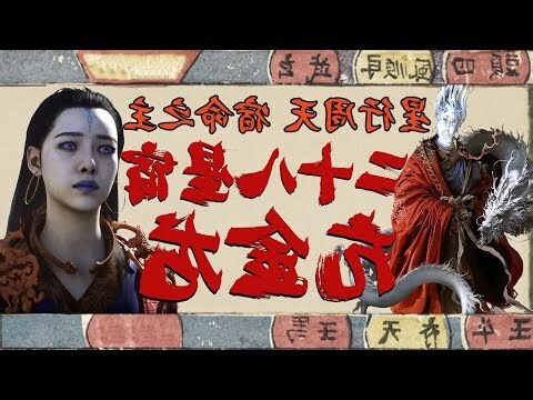 二十八星宿並十二值位