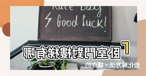房間門對樓梯