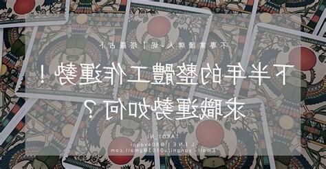 求職運占卜