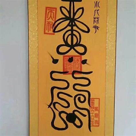 化小人符