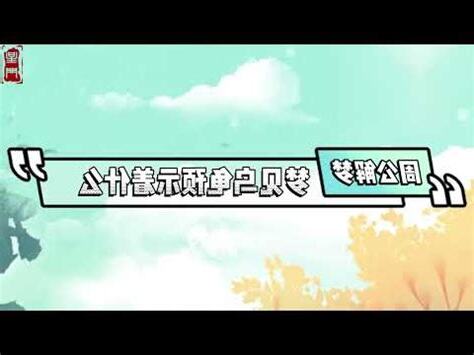 夢到烏龜是幾號
