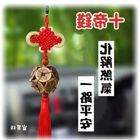 十帝錢掛門口