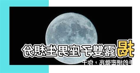 雙子座想分手