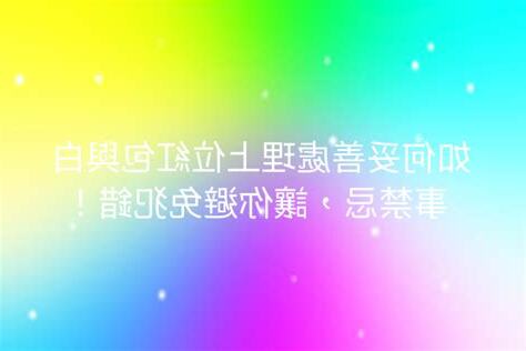 朋友白事禁忌