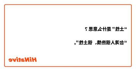 土性意思