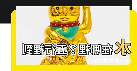 水剋什麼