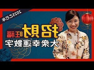 招財數字