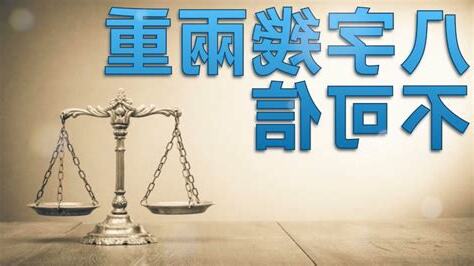八字幾兩重不可信