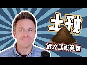土的英文