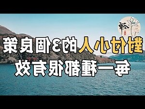 對付小人也要講策略