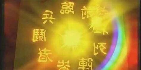 九字真言禁忌