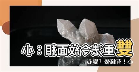 雙重法令紋面相