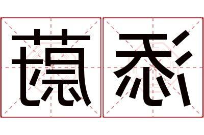 蔚名字意思