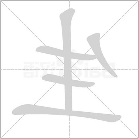 生白毛