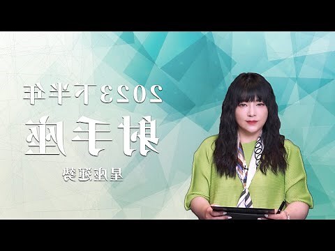 2023年運勢