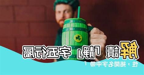 靜字五行