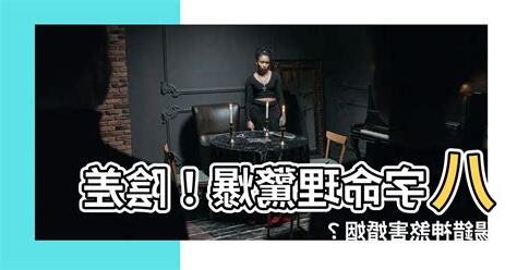 陰差陽錯神煞