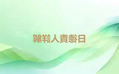日德貴人
