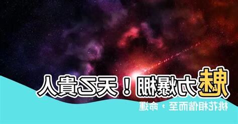 天乙貴人桃花