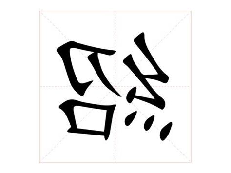 紹名字意思