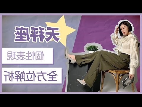 天秤座適合什麼顏色