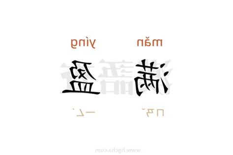 盈的意思