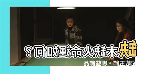 缺木缺火