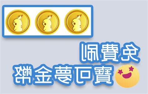 免費寶可幣