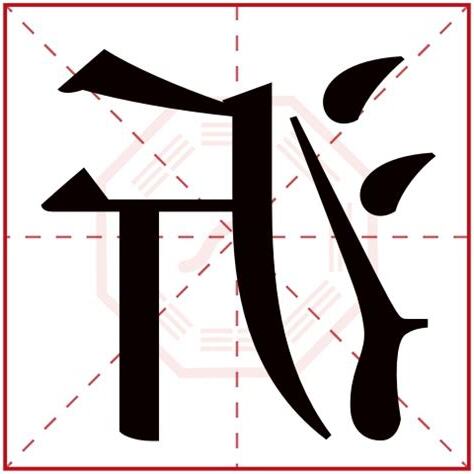 沂意思名字