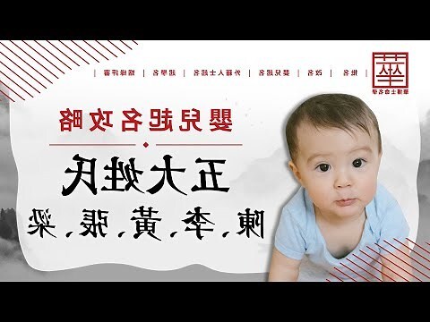 嬰兒命名推薦ptt