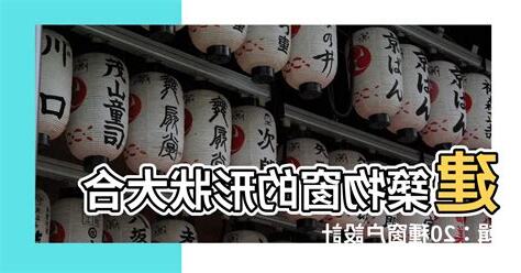 建築物窗的形狀