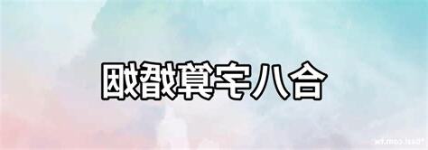 結婚合八字免費