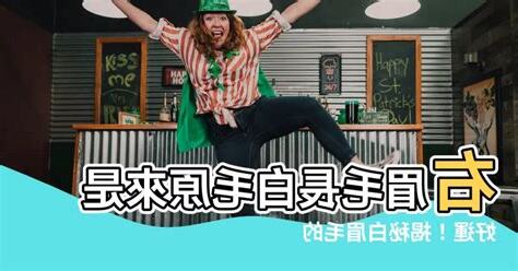 右眉毛長白毛