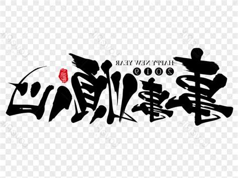 事事順心意思