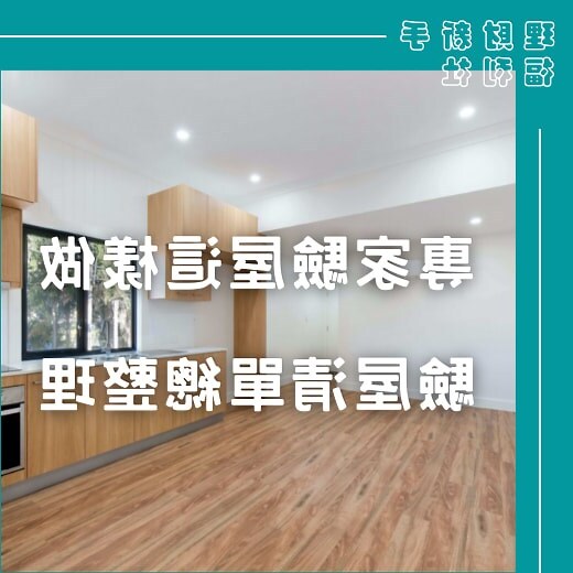崧庭驗屋