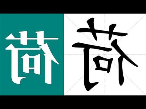 荷字義
