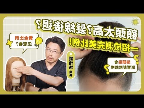 額頭高代表什麼