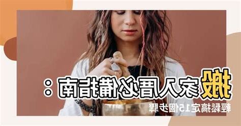 搬家入厝
