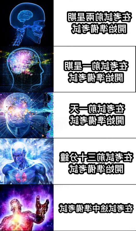 考試前